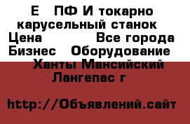 1Е512ПФ2И токарно карусельный станок › Цена ­ 1 000 - Все города Бизнес » Оборудование   . Ханты-Мансийский,Лангепас г.